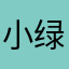 小绿和惠水哈哈