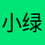 小绿哈哈