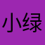 小绿大王驾到