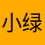 小绿爱蛋糕⋯