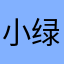 小绿的薯