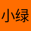 小绿茶🍵