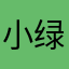 小绿豚QvQ