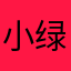 小绿～
