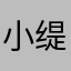 小缇娜的蹦蹦兔