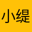 小缇爱学习