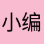 小编今天晚上