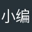 小编的裁判