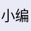 小编的话给