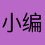 小编身边多好