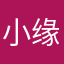 小缘yuan