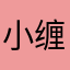 小缠绵