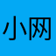 小网