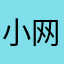 小网姐