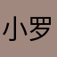 小罗不满意