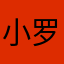 小罗牛牛