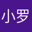 小罗罗哥