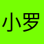 小罗马仙籣