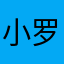 小罗马尼