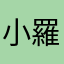 小羅媽