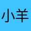 小羊(新人)