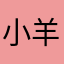 小羊不吃提拉米苏
