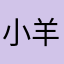 小羊不掉毛