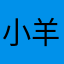 小羊也幸福