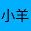 小羊也掉进过牛奶杯子