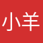 小羊儿12138