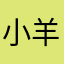 小羊吃板栗