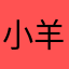 小羊吃豌豆