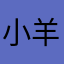 小羊咩咩656