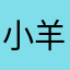 小羊咩123