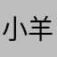 小羊困了y