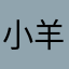 小羊在天上飞3