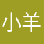 小羊子222777@