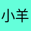 小羊快跑233
