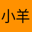 小羊梅咩咩