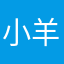 小羊椰椰耶