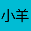 小羊没假期