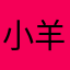 小羊洋洋洋洋洋洋