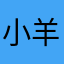 小羊爱蹦哒