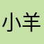 小羊爱fifi