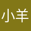 小羊玲玲