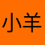 小羊生煎2