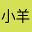 小羊羊羊y y h