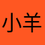 小羊羊肖恩恩
