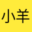 小羊肖恩去战斗