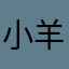 小羊行礼
